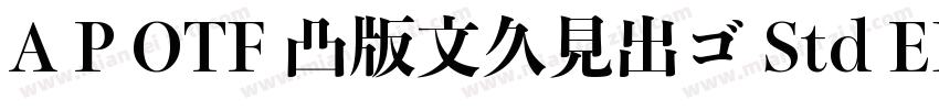 A P OTF 凸版文久見出ゴ Std EB字体转换